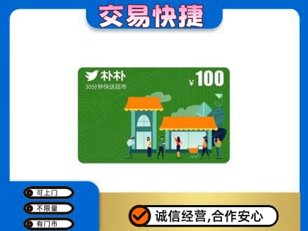 梅州购物卡回收朴朴超市卡.jpg