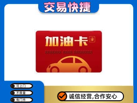 梅州购物卡回收加油卡2.jpg