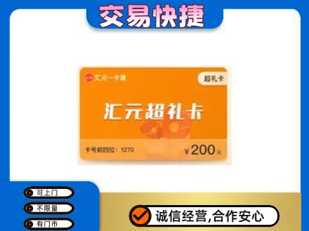 梅州购物卡回收汇元卡.jpg